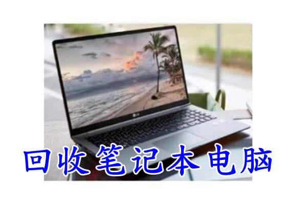 永定区回收电脑