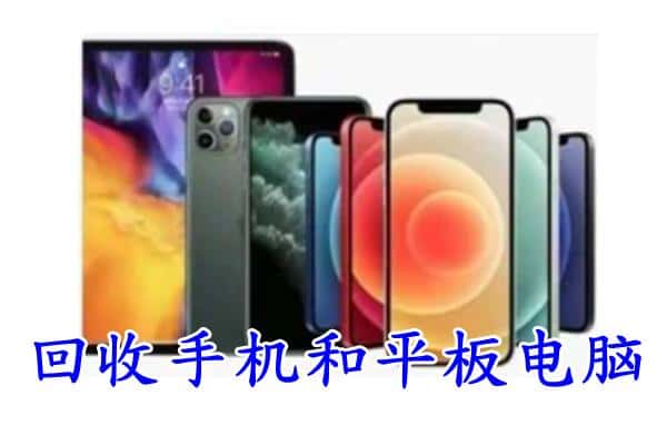 永定区回收手机